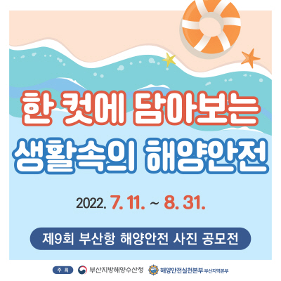제9회 부산항 해양안전 사진공모전 개최
