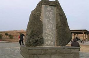 The plaque that marks Korea’s southernmost point