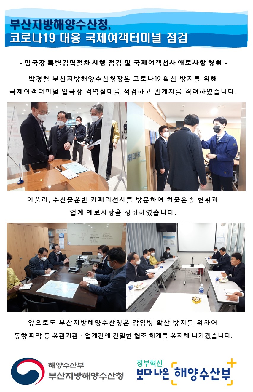 부산청, 코로나19 대응 국제여객터미널 현장 점검 실시