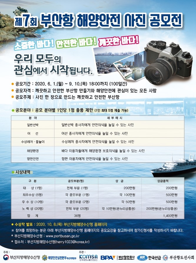 제7회 부산항 해양안전 사진 공모전 개최