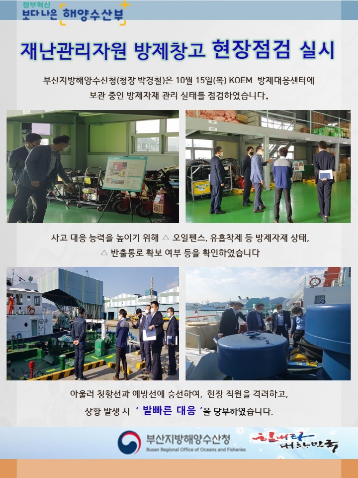 부산지방해양수산청은 10월15일 목요일 KOEM 방제대응센터에 보관중인 방제자재 관리 실태를 점검하였다.