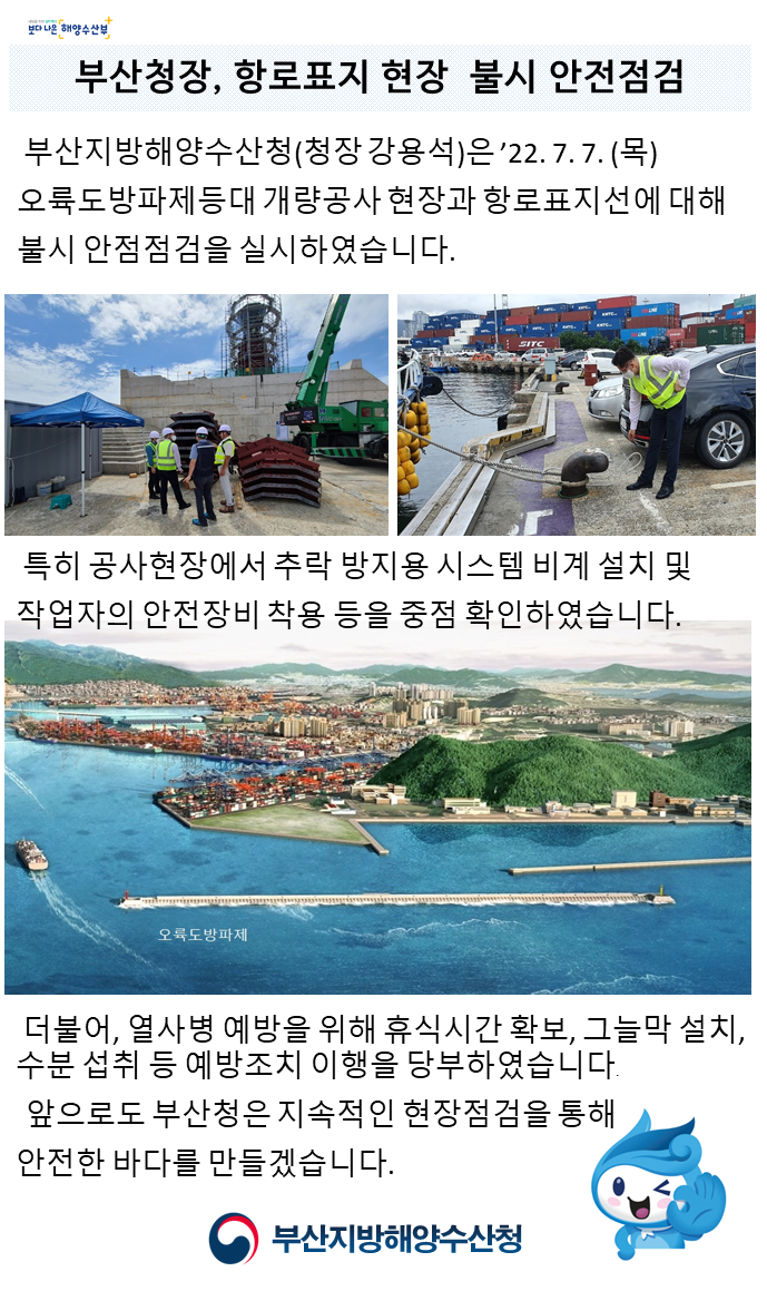 부산청장은 7월 7일 목요일 항로표지 현장에 대하여 불시 안전점검을 실시하였습니다. 