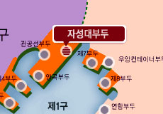 자성대부두. 제1구