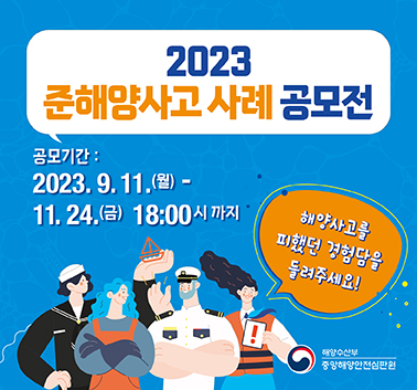 2023 준해양사고 사례 공모전