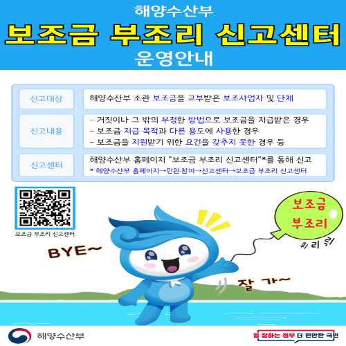 해양수산부 보조금 부조리 신고센터 운영안내