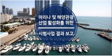 해양관광활성화 시범사업 간담회 개최