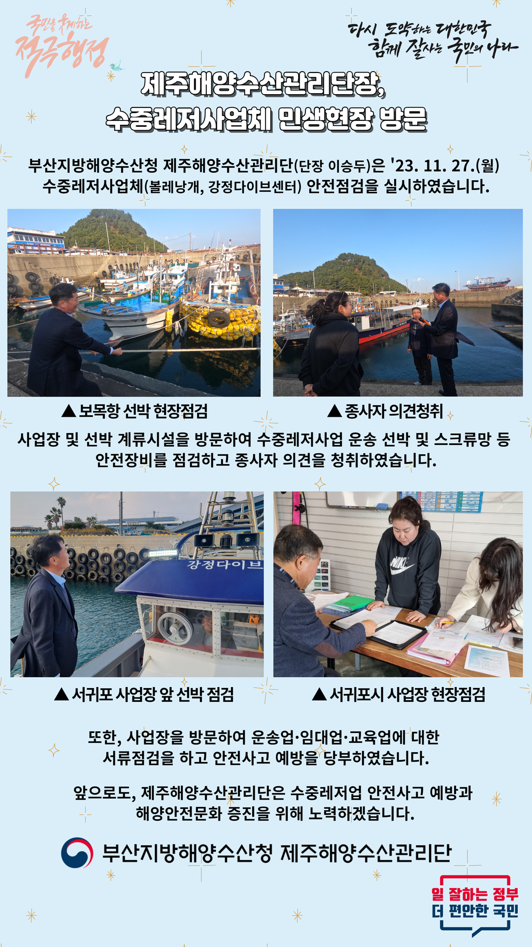 수중레저사업체 민생현장 방문