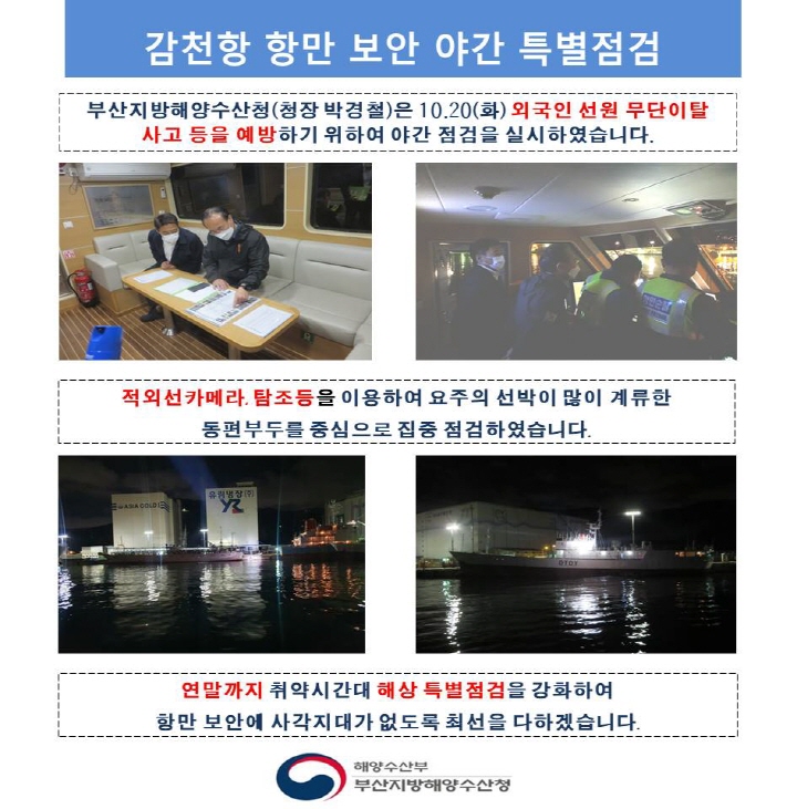 부산지방해양수산청은 10월20일 화요일 감천항 항만 보안 야간 특별점검을 실시하였습니다.