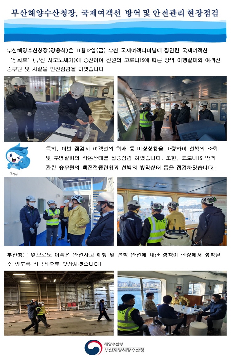 부산청장, 국제여객선 방역 및 안전관리 현장점검 실시 